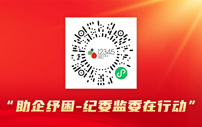助企纾困-纪委监委在行动